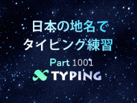 日本の地名でタイピング練習 1001