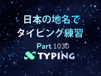 日本の地名でタイピング練習 1030