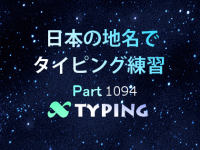 日本の地名でタイピング練習 1094