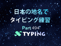 日本の地名でタイピング練習 494