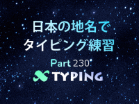 日本の地名でタイピング練習 230