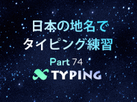 日本の地名でタイピング練習 74