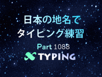 日本の地名でタイピング練習 1088