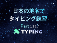 日本の地名でタイピング練習 1117