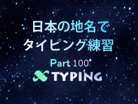日本の地名でタイピング練習 100