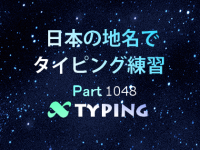 日本の地名でタイピング練習 1048