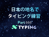 日本の地名でタイピング練習 666